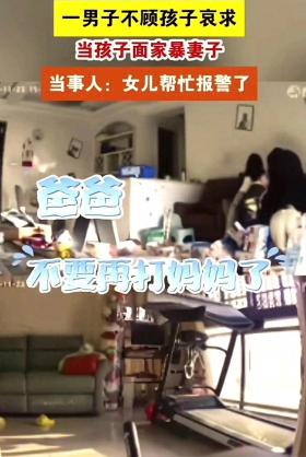 管家婆一肖一码100澳门，连接解答解释落实：11月25日，女子监控曝光：丈夫当着孩子面家暴，孩子：爸爸别打了  