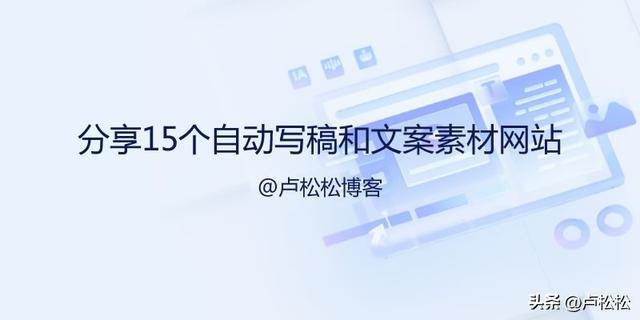 15个自动写稿神器与文案素材网站大推荐