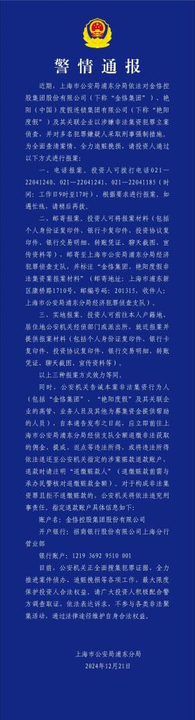 上海浦东警方立案侦查金恪集团、艳阳度假涉嫌非法集资